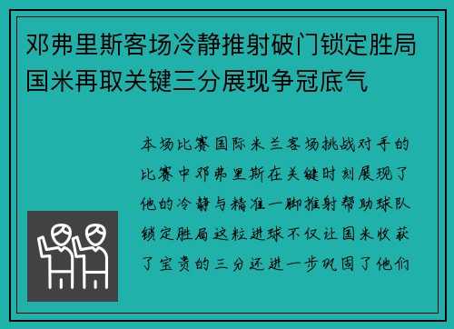 邓弗里斯客场冷静推射破门锁定胜局国米再取关键三分展现争冠底气 邓弗里斯客场冷静推射破门锁定胜局国米再取关键三分展现争冠底气