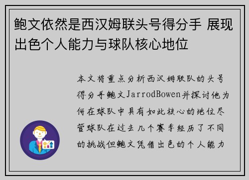 鲍文依然是西汉姆联头号得分手 展现出色个人能力与球队核心地位