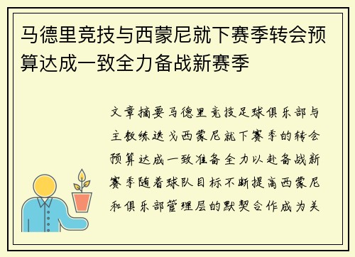马德里竞技与西蒙尼就下赛季转会预算达成一致全力备战新赛季