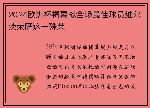 2024欧洲杯揭幕战全场最佳球员维尔茨荣膺这一殊荣