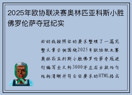 2025年欧协联决赛奥林匹亚科斯小胜佛罗伦萨夺冠纪实