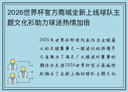 2026世界杯官方商城全新上线球队主题文化衫助力球迷热情加倍