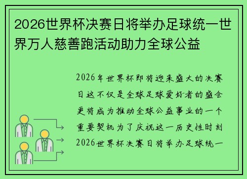 2026世界杯决赛日将举办足球统一世界万人慈善跑活动助力全球公益