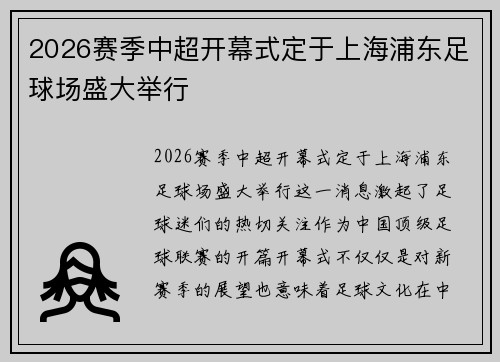 2026赛季中超开幕式定于上海浦东足球场盛大举行