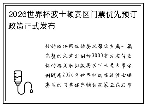 2026世界杯波士顿赛区门票优先预订政策正式发布