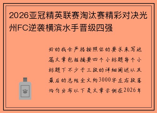 2026亚冠精英联赛淘汰赛精彩对决光州FC逆袭横滨水手晋级四强