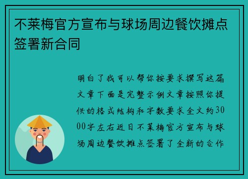 不莱梅官方宣布与球场周边餐饮摊点签署新合同