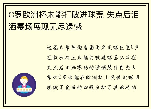 C罗欧洲杯未能打破进球荒 失点后泪洒赛场展现无尽遗憾