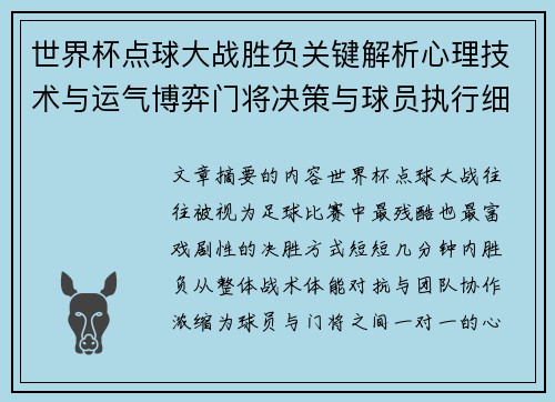 世界杯点球大战胜负关键解析心理技术与运气博弈门将决策与球员执行细节