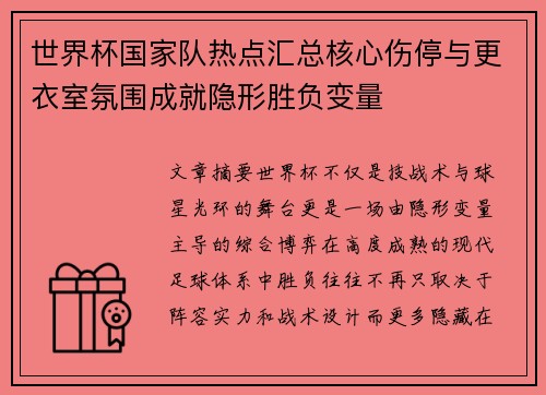 世界杯国家队热点汇总核心伤停与更衣室氛围成就隐形胜负变量