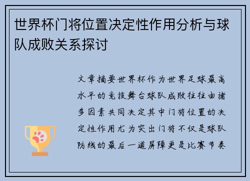 世界杯门将位置决定性作用分析与球队成败关系探讨
