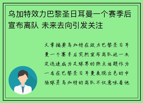乌加特效力巴黎圣日耳曼一个赛季后宣布离队 未来去向引发关注