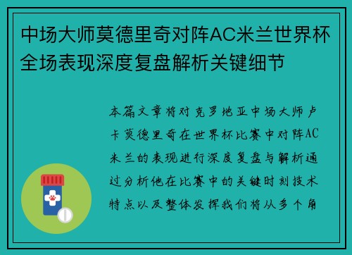 中场大师莫德里奇对阵AC米兰世界杯全场表现深度复盘解析关键细节