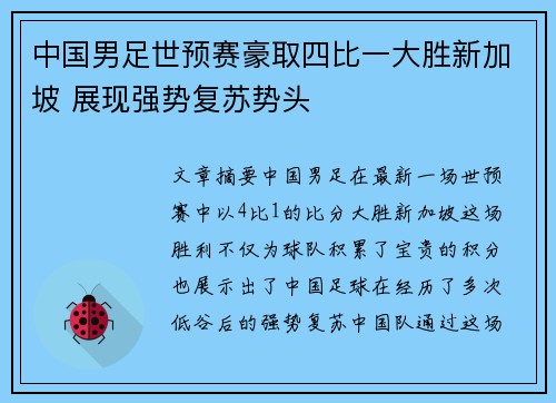 中国男足世预赛豪取四比一大胜新加坡 展现强势复苏势头