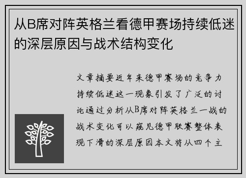 从B席对阵英格兰看德甲赛场持续低迷的深层原因与战术结构变化