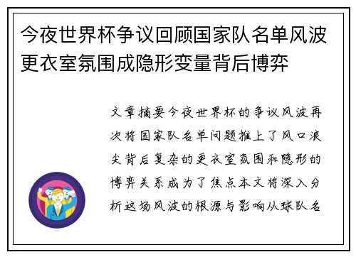 今夜世界杯争议回顾国家队名单风波更衣室氛围成隐形变量背后博弈