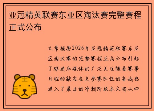 亚冠精英联赛东亚区淘汰赛完整赛程正式公布