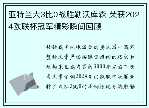 亚特兰大3比0战胜勒沃库森 荣获2024欧联杯冠军精彩瞬间回顾