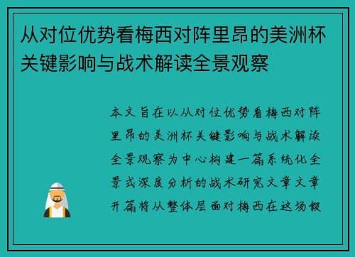 从对位优势看梅西对阵里昂的美洲杯关键影响与战术解读全景观察