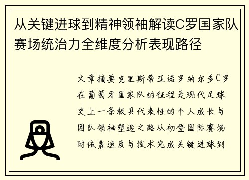 从关键进球到精神领袖解读C罗国家队赛场统治力全维度分析表现路径