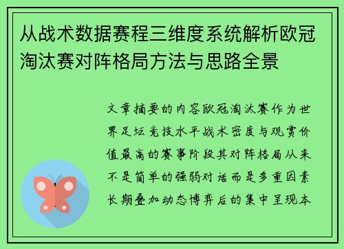 从战术数据赛程三维度系统解析欧冠淘汰赛对阵格局方法与思路全景