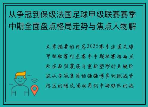 从争冠到保级法国足球甲级联赛赛季中期全面盘点格局走势与焦点人物解析