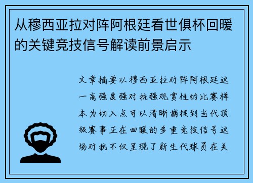 从穆西亚拉对阵阿根廷看世俱杯回暖的关键竞技信号解读前景启示