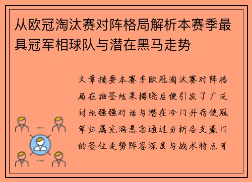 从欧冠淘汰赛对阵格局解析本赛季最具冠军相球队与潜在黑马走势