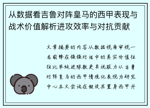 从数据看吉鲁对阵皇马的西甲表现与战术价值解析进攻效率与对抗贡献
