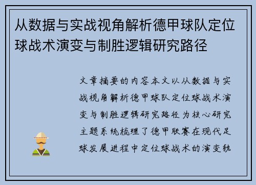 从数据与实战视角解析德甲球队定位球战术演变与制胜逻辑研究路径 从数据与实战视角解析德甲球队定位球战术演变与制胜逻辑研究路径