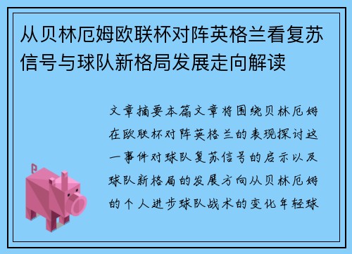 从贝林厄姆欧联杯对阵英格兰看复苏信号与球队新格局发展走向解读