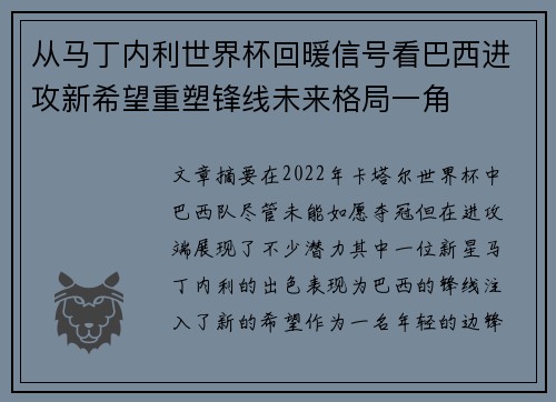 从马丁内利世界杯回暖信号看巴西进攻新希望重塑锋线未来格局一角