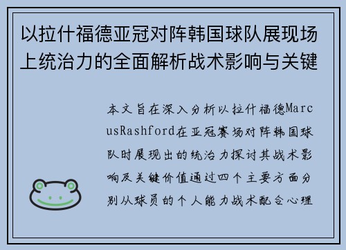 以拉什福德亚冠对阵韩国球队展现场上统治力的全面解析战术影响与关键价值