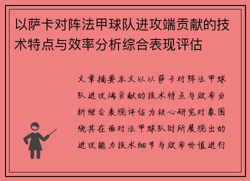 以萨卡对阵法甲球队进攻端贡献的技术特点与效率分析综合表现评估