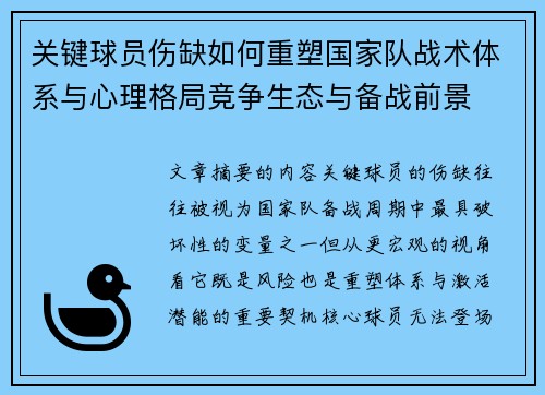 关键球员伤缺如何重塑国家队战术体系与心理格局竞争生态与备战前景