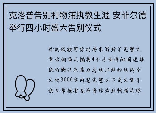 克洛普告别利物浦执教生涯 安菲尔德举行四小时盛大告别仪式 克洛普告别利物浦执教生涯 安菲尔德举行四小时盛大告别仪式