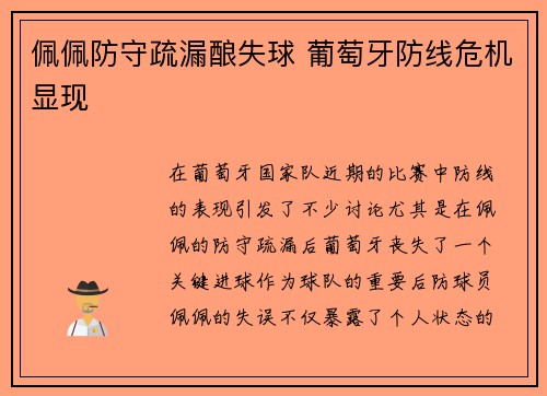 佩佩防守疏漏酿失球 葡萄牙防线危机显现 佩佩防守疏漏酿失球 葡萄牙防线危机显现