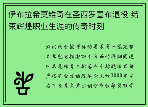 伊布拉希莫维奇在圣西罗宣布退役 结束辉煌职业生涯的传奇时刻