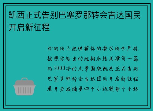 凯西正式告别巴塞罗那转会吉达国民开启新征程