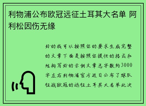利物浦公布欧冠远征土耳其大名单 阿利松因伤无缘
