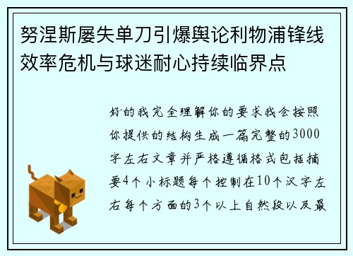 努涅斯屡失单刀引爆舆论利物浦锋线效率危机与球迷耐心持续临界点
