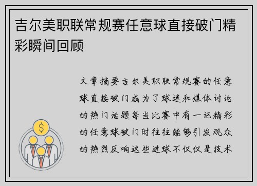 吉尔美职联常规赛任意球直接破门精彩瞬间回顾