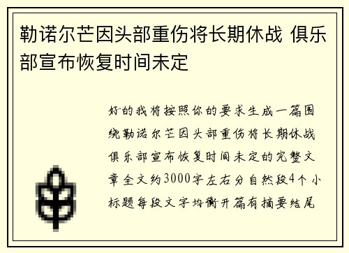 勒诺尔芒因头部重伤将长期休战 俱乐部宣布恢复时间未定 勒诺尔芒因头部重伤将长期休战 俱乐部宣布恢复时间未定