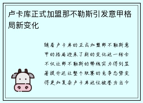 卢卡库正式加盟那不勒斯引发意甲格局新变化