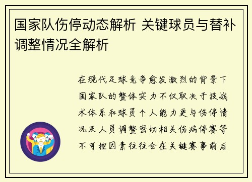 国家队伤停动态解析 关键球员与替补调整情况全解析 国家队伤停动态解析 关键球员与替补调整情况全解析