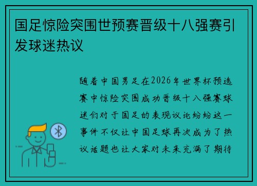 国足惊险突围世预赛晋级十八强赛引发球迷热议