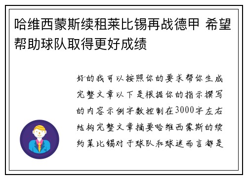 哈维西蒙斯续租莱比锡再战德甲 希望帮助球队取得更好成绩 哈维西蒙斯续租莱比锡再战德甲 希望帮助球队取得更好成绩