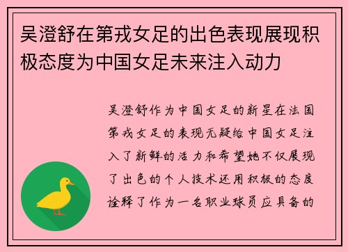 吴澄舒在第戎女足的出色表现展现积极态度为中国女足未来注入动力
