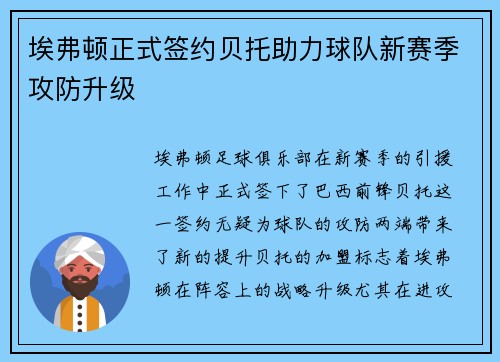 埃弗顿正式签约贝托助力球队新赛季攻防升级