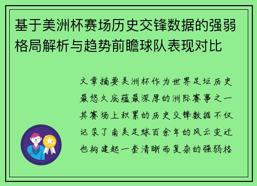 基于美洲杯赛场历史交锋数据的强弱格局解析与趋势前瞻球队表现对比